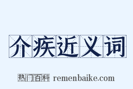 介疾近义词是什么意思的图片